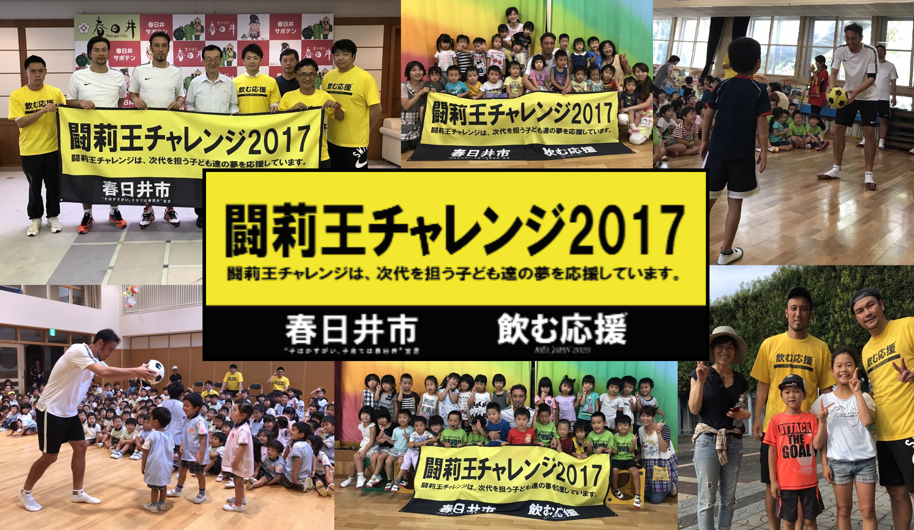 闘莉王チャレンジ2017