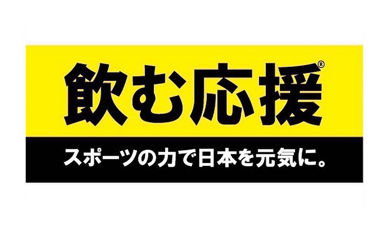 飲む応援