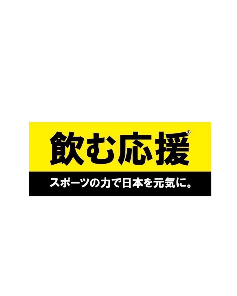 飲む応援