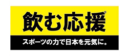 飲む応援