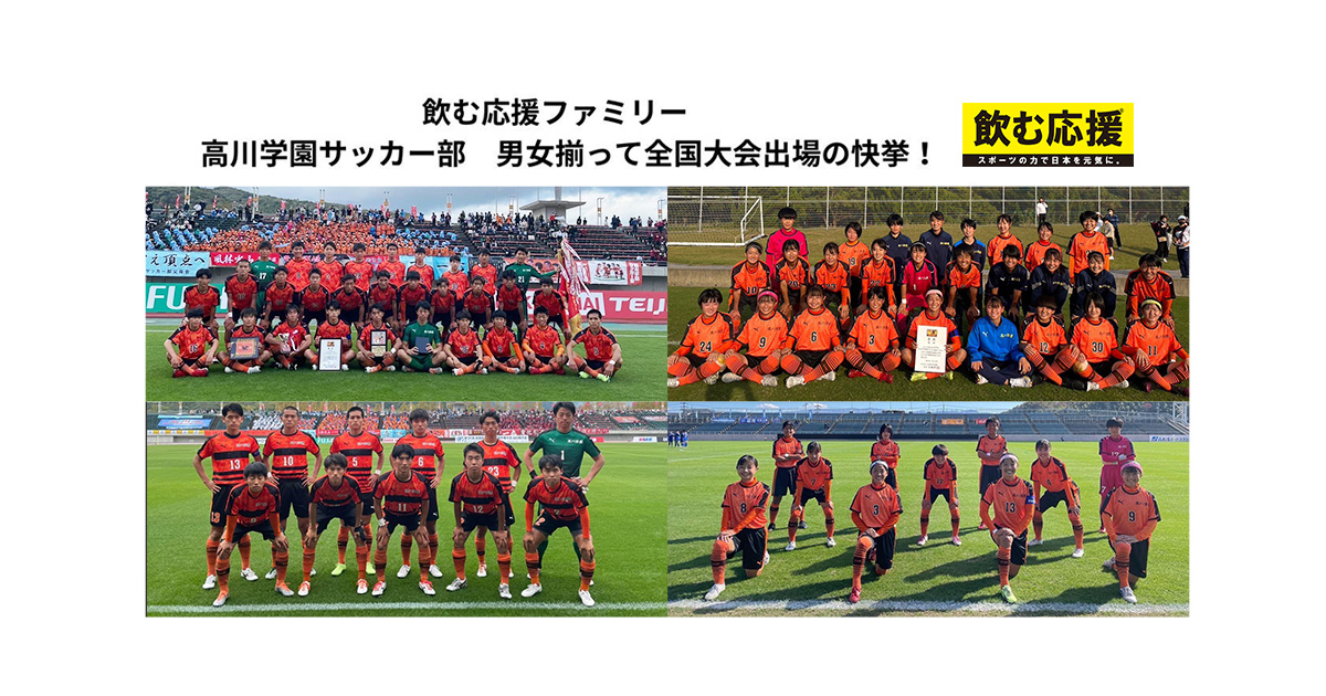 飲む応援ファミリー昨年度全国4強の高川学園、西京を1-0で下し4連覇