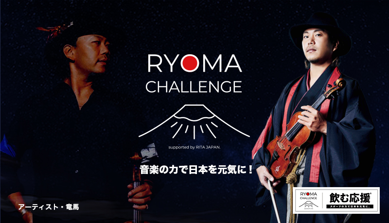 RYOMA CHALLENGE - リタジャパン株式会社